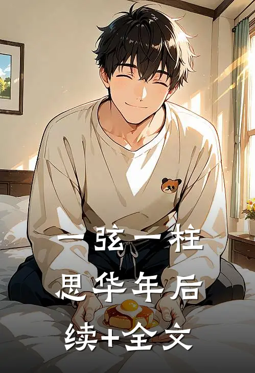 一弦一柱思华年后续+全文