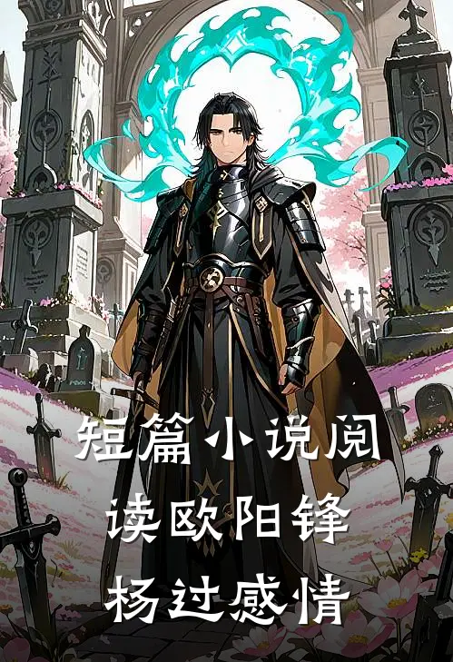 短篇小说阅读欧阳锋杨过感情