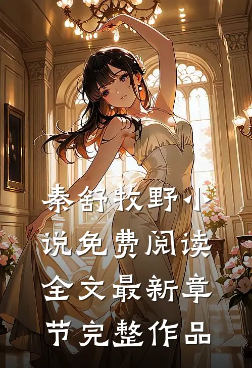 秦舒牧野小说免费阅读全文最新章节完整作品