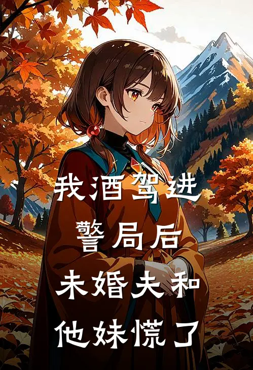 你如星河,我似尘埃后续在线阅读