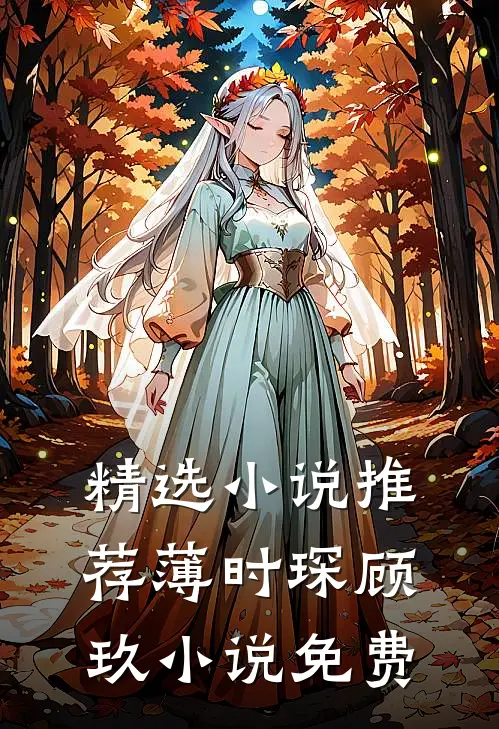 精选小说推荐薄时琛顾玖小说免费