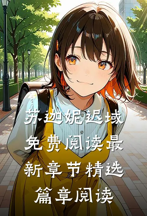 苏迦妮迟域免费阅读最新章节精选篇章阅读