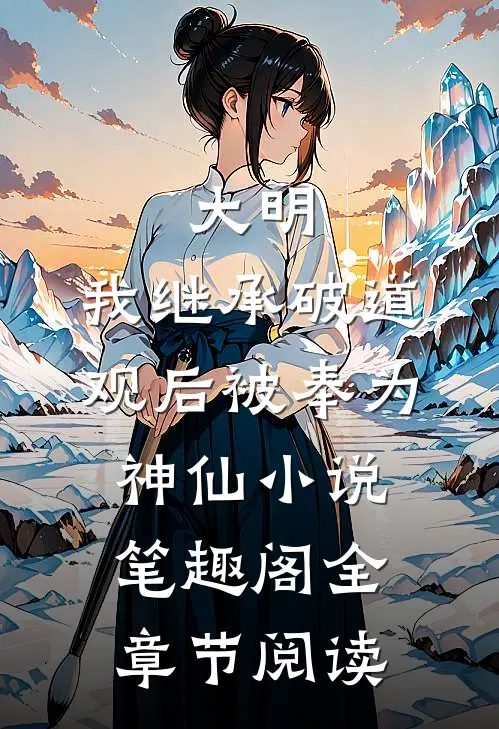 大明:我继承破道观后被奉为神仙小说笔趣阁全章节阅读