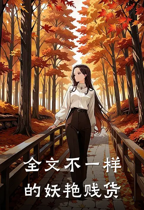 全文不一样的妖艳贱货