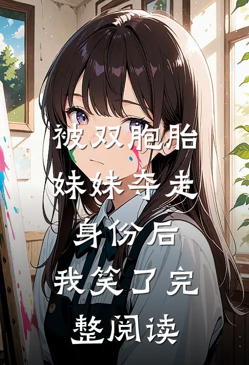 被双胞胎妹妹夺走身份后，我笑了完整阅读