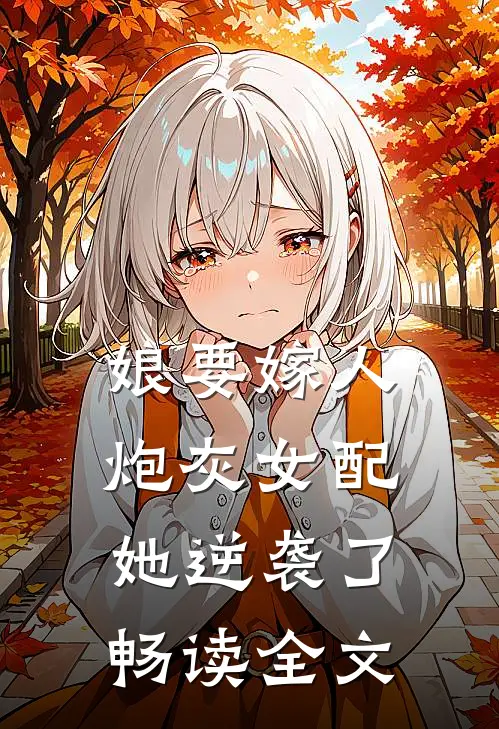 娘要嫁人炮灰女配她逆袭了畅读全文免费