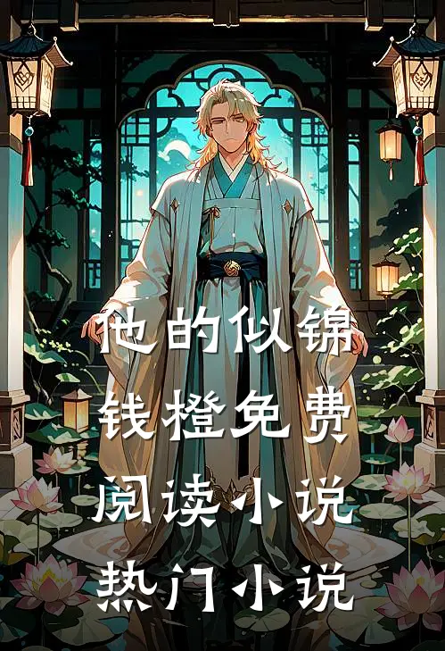 他的似锦钱橙免费阅读小说热门小说