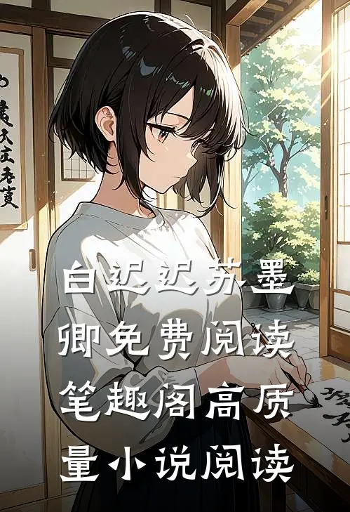 白迟迟苏墨卿免费阅读笔趣阁高质量小说阅读