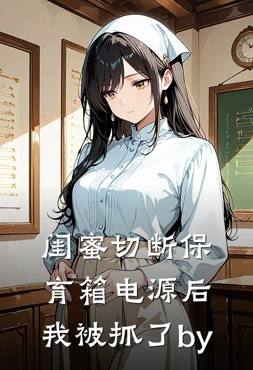闺蜜切断保育箱电源后，我被抓了by