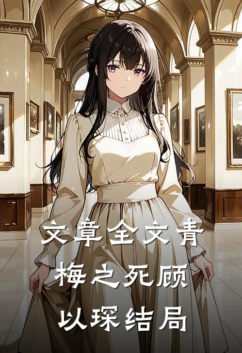 文章全文青梅之死顾以琛结局