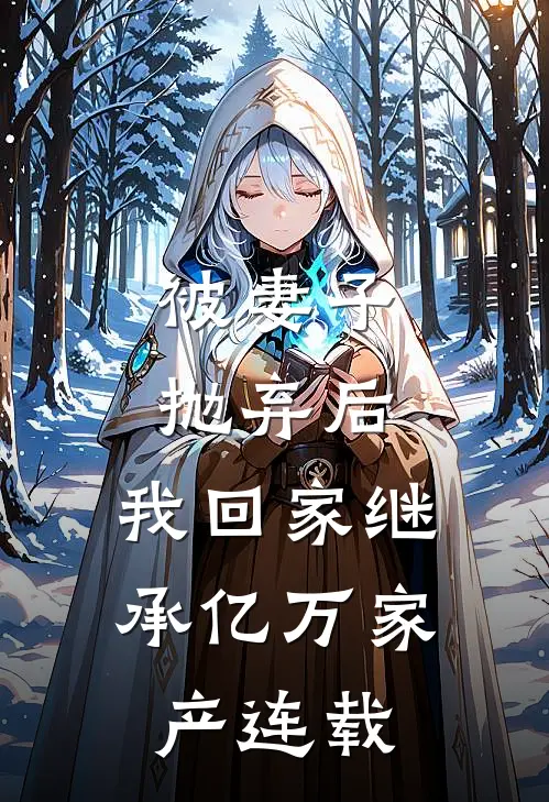 被妻子抛弃后,我回家继承亿万家产连载