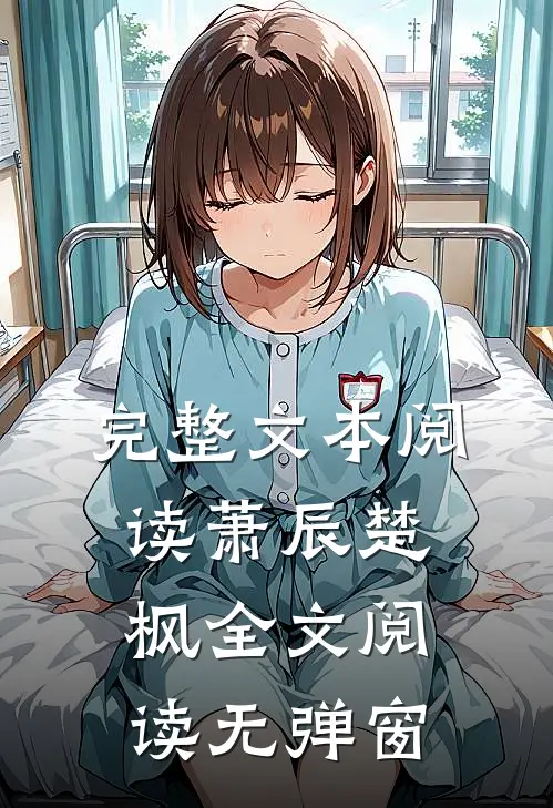 完整文本阅读萧辰楚枫全文阅读无弹窗