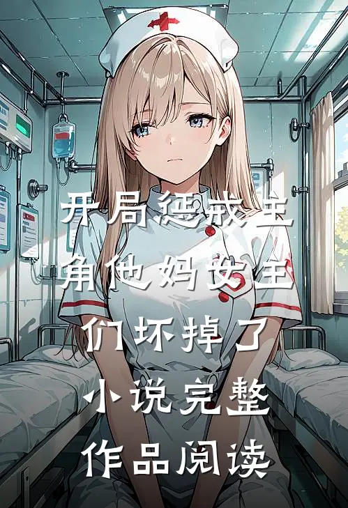 开局惩戒主角他妈女主们坏掉了小说完整作品阅读