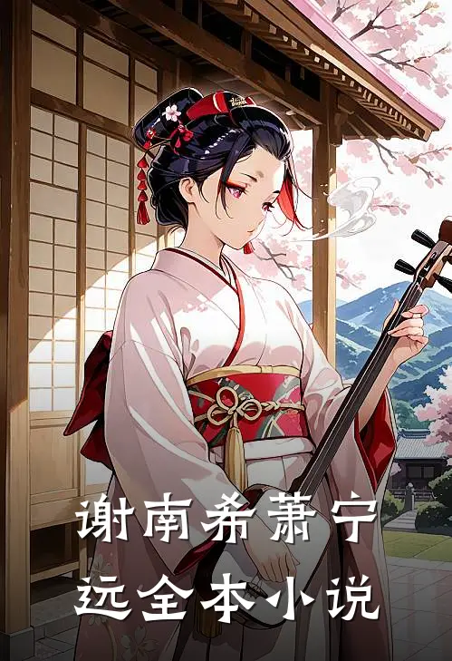 谢南希萧宁远全本小说