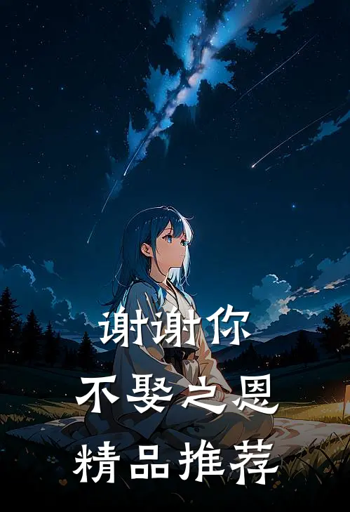 谢谢你,不娶之恩精品推荐视频