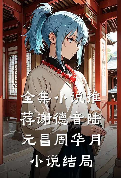 全集小说推荐谢德音陆元昌周华月小说结局