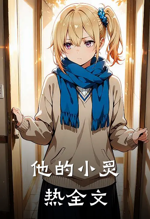 他的小炙热全文