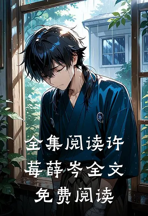 全集阅读许莓薛岑全文免费阅读