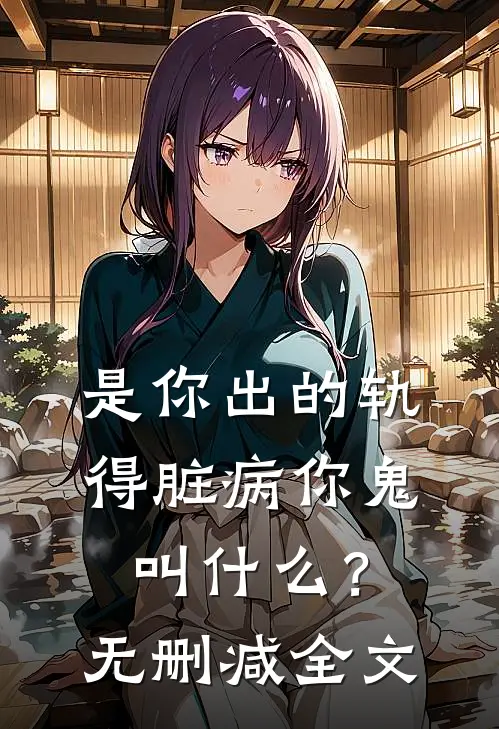 是你出的轨，得脏病你鬼叫什么？无删减全文