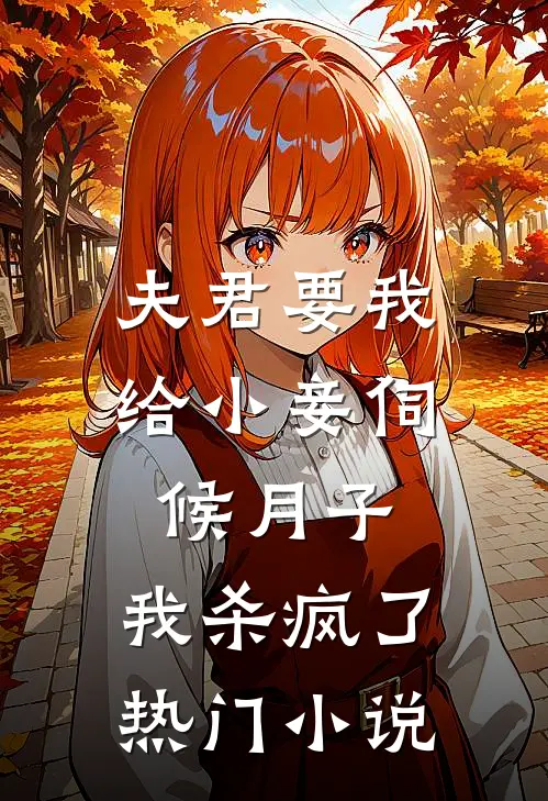 夫君要我给小妾伺候月子,我杀疯了热门免费阅读
