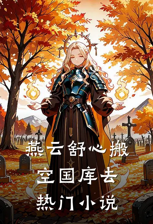 燕云舒心搬空国库去热门小说