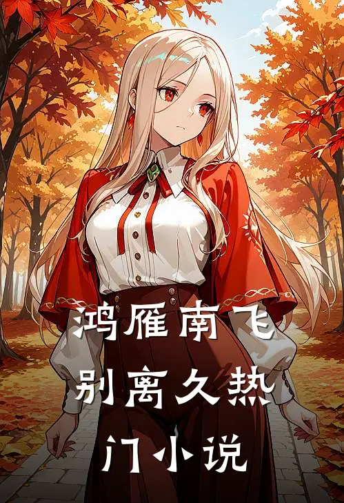 鸿雁南飞别离久热门小说