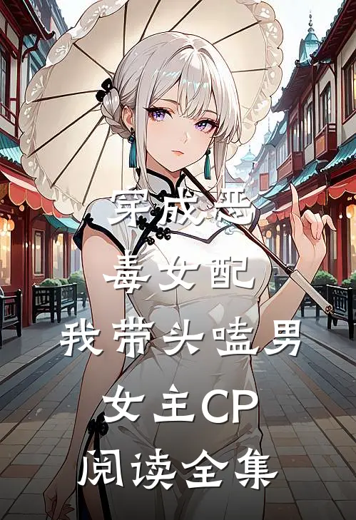 穿成恶毒女配：我带头嗑男女主CP阅读全集
