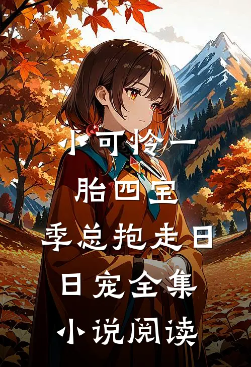 小可怜一胎四宝，季总抱走日日宠全集小说阅读