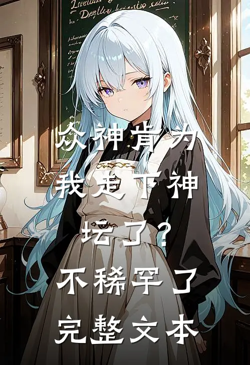 众神肯为我走下神坛了?不稀罕了完整文本阅读