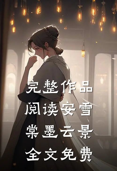 完整作品阅读安雪棠墨云景全文免费