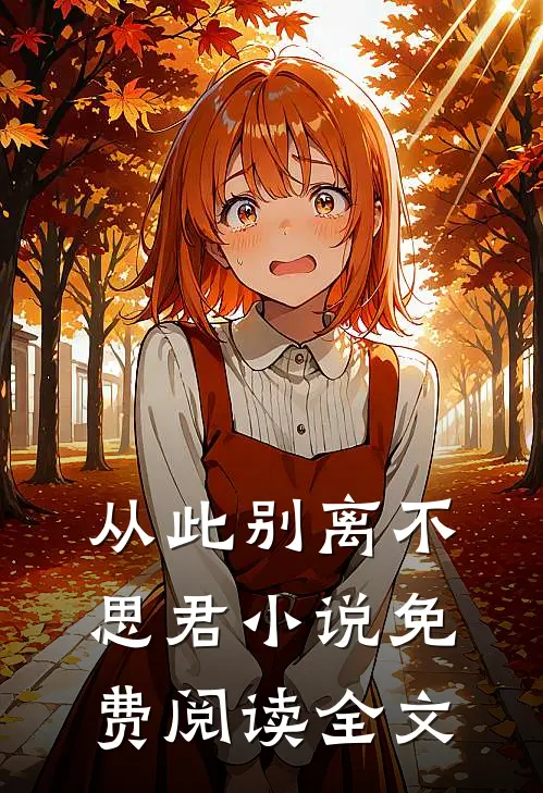 从此别离不思君免费阅读全文