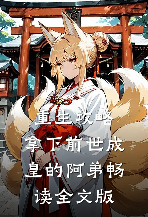 重生攻略：拿下前世成皇的阿弟畅读全文版