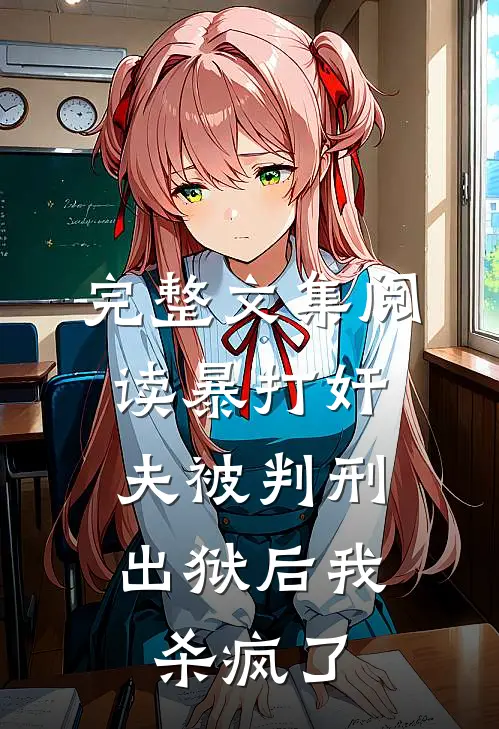 完整文集阅读暴打奸夫被判刑，出狱后我杀疯了