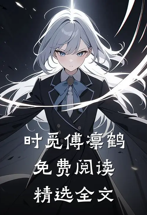 时觅傅凛鹤免费阅读精选全文