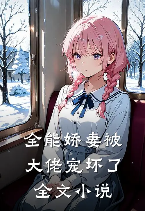 全能娇妻被大佬宠坏了全文小说