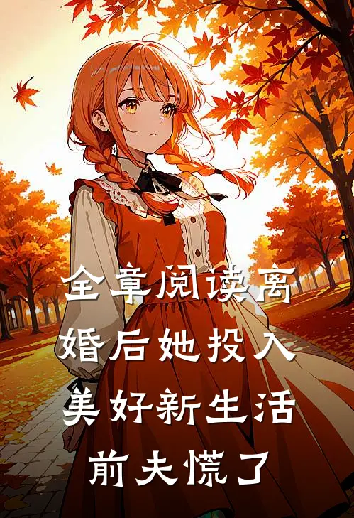 全章阅读离婚后她投入美好新生活，前夫慌了