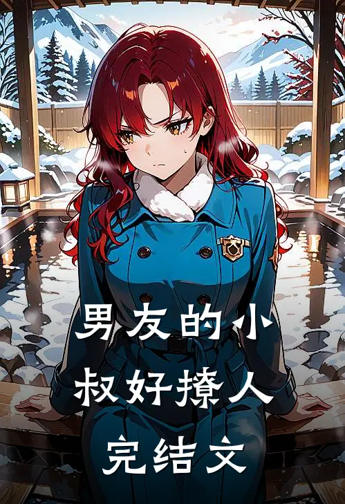 男友的小叔好撩人完结文