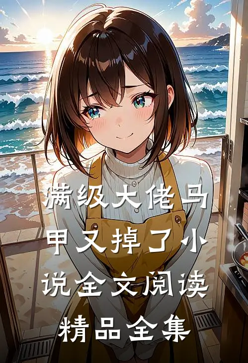 满级大佬马甲又掉了小说全文阅读精品全集