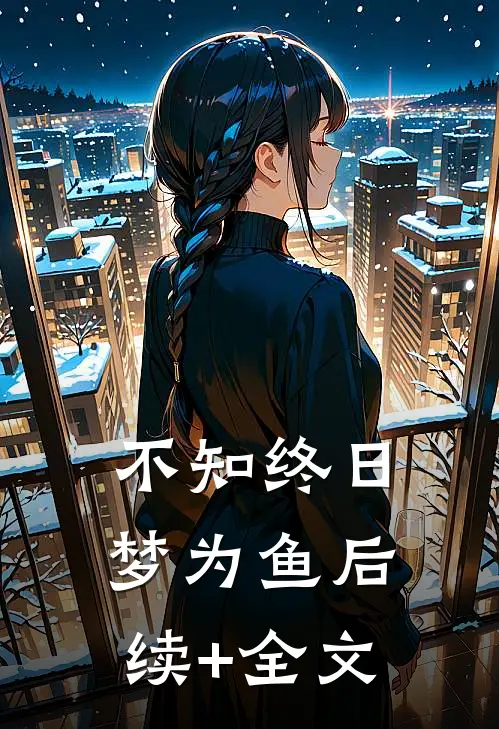 不知终日梦为鱼后续+全文