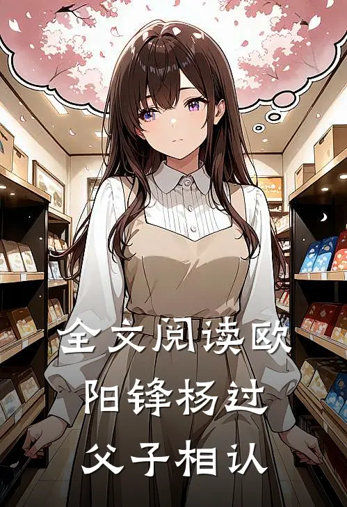 全文阅读欧阳锋杨过父子相认
