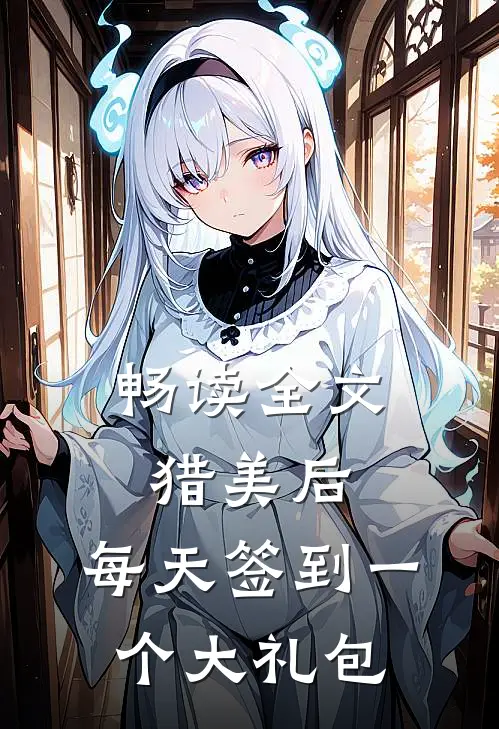 畅读全文猎美后，每天签到一个大礼包