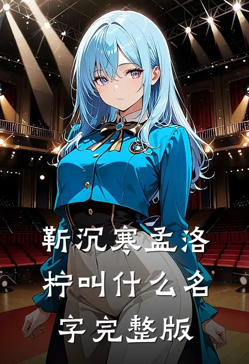靳沉寒孟洛柠叫什么名字完整版
