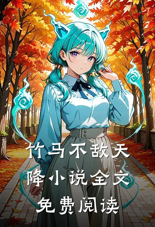 竹马不敌天降全文免费阅读