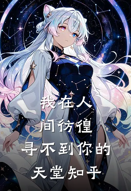 我在人间彷徨,寻不到你的天堂知乎全文