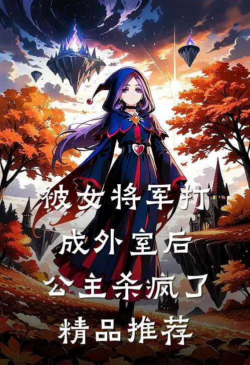 被女将军打成外室后,公主杀疯了精品推荐
