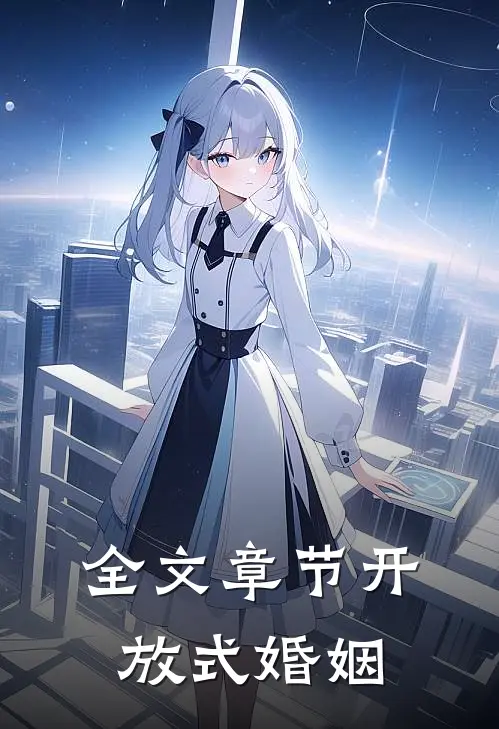 全文章节开放式婚姻