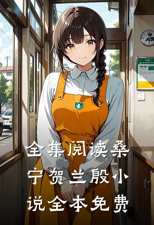 全集阅读桑宁贺兰殷小说全本免费