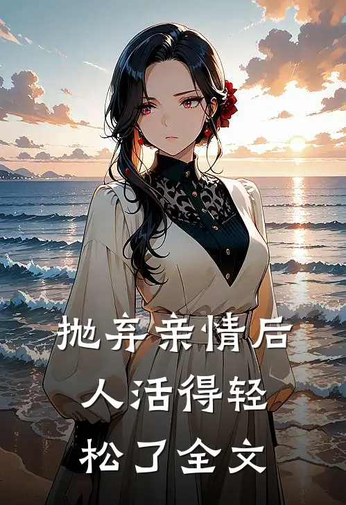 抛弃亲情后,人活得轻松了全文在线阅读