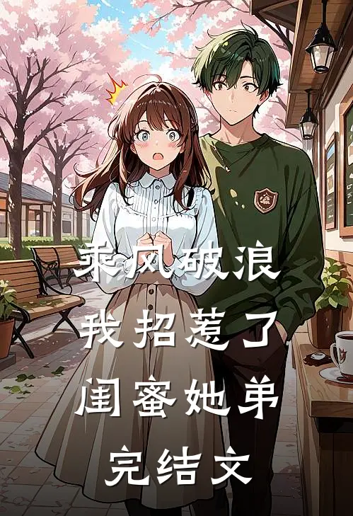 乘风破浪,我招惹了闺蜜她弟完结文学
