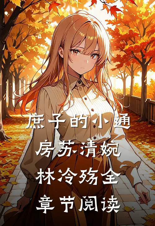庶子的小通房 苏清婉林冷殇全章节阅读